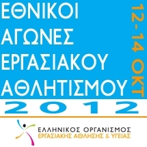 ethnikoi-agwnes-ergasiakou-athlitismou-2012